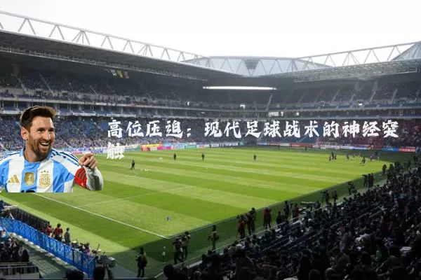 高位压迫：现代足球战术的神经突触