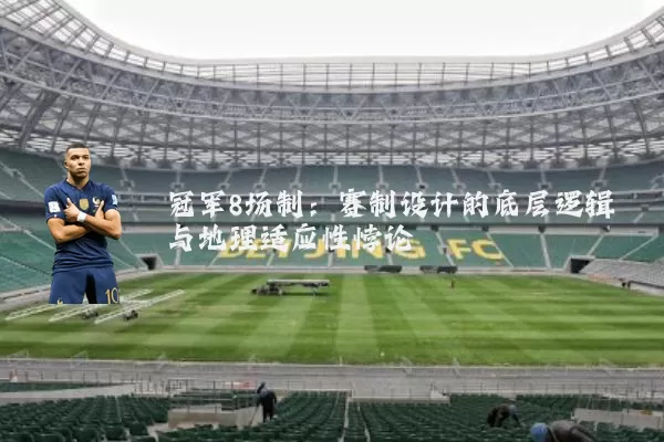 冠军8场制：赛制设计的底层逻辑与地理适应性悖论