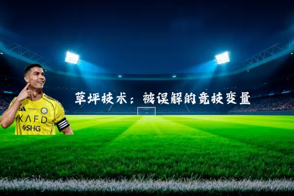 草坪技术:被误解的竞技变量