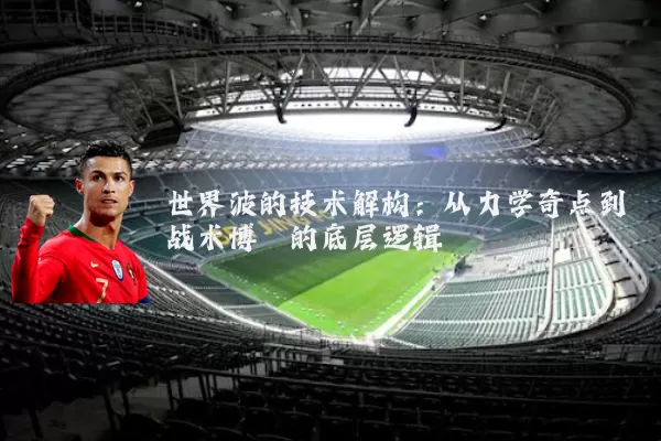 世界波的技术解构：从力学奇点到战术博弈的底层逻辑