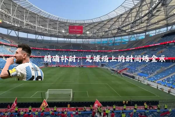 精确补时：足球场上的时间炼金术