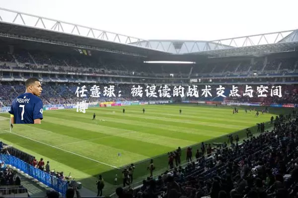 任意球:被误读的战术支点与空间博弈