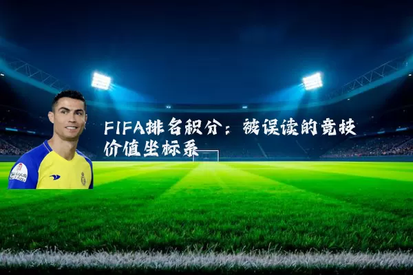 FIFA排名积分：被误读的竞技价值坐标系