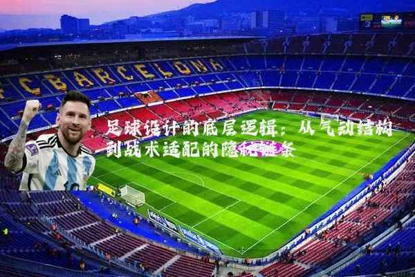 足球设计的底层逻辑:从气动结构到战术适配的隐秘链条