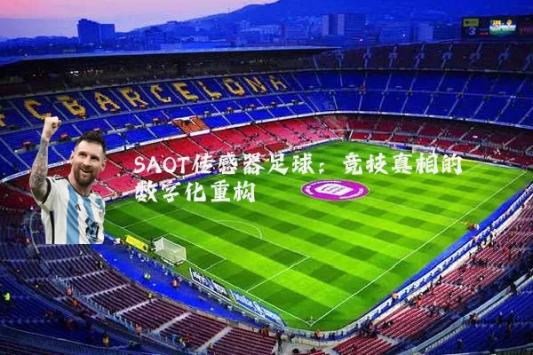 SAOT传感器足球：竞技真相的数字化重构