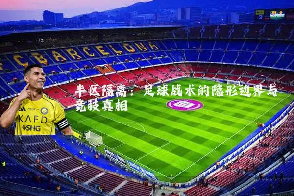半区隔离:足球战术的隐形边界与竞技真相