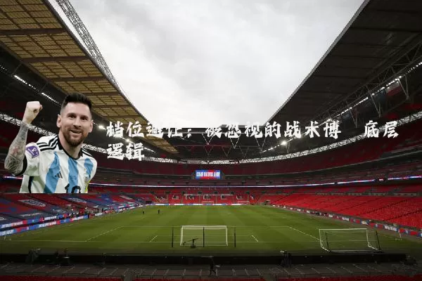 档位避让：被忽视的战术博弈底层逻辑