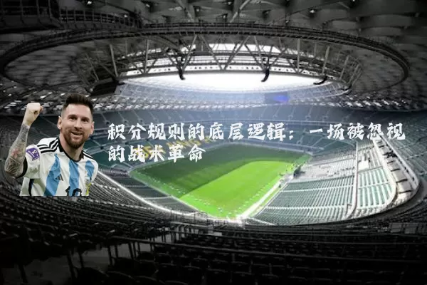 积分规则的底层逻辑：一场被忽视的战术革命