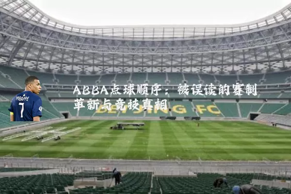 ABBA点球顺序：被误读的赛制革新与竞技真相