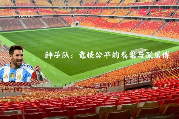 种子队：竞技公平的表象与深层博弈