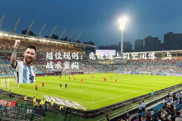 越位规则：竞技场上的空间博弈与战术重构