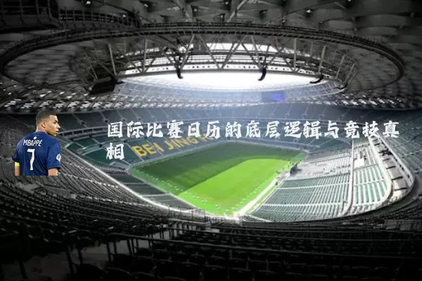 国际比赛日历的底层逻辑与竞技真相