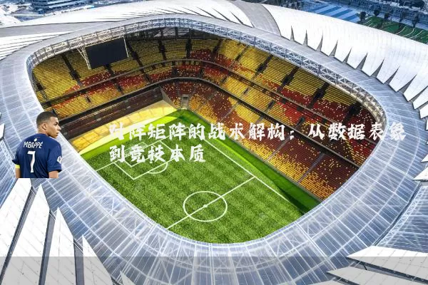 对阵矩阵的战术解构：从数据表象到竞技本质