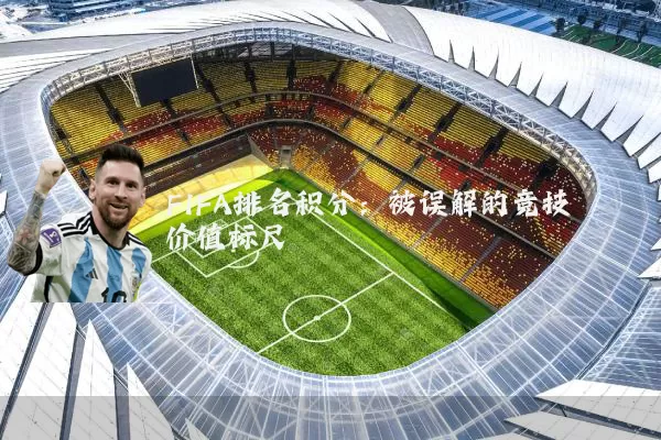 FIFA排名积分：被误解的竞技价值标尺