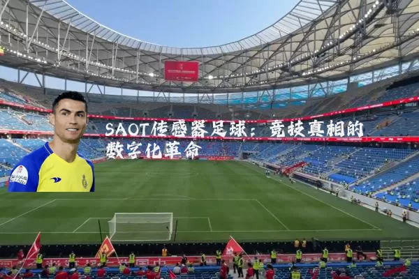 SAOT传感器足球：竞技真相的数字化革命