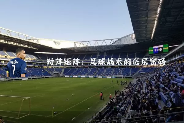 对阵矩阵:足球战术的底层密码