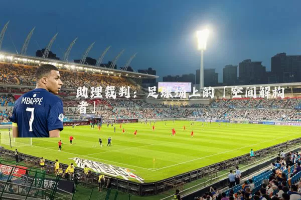 助理裁判:足球场上的「空间解构者」