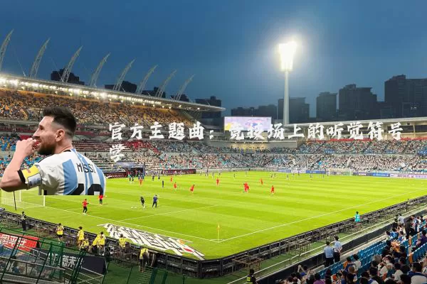 官方主题曲：竞技场上的听觉符号学