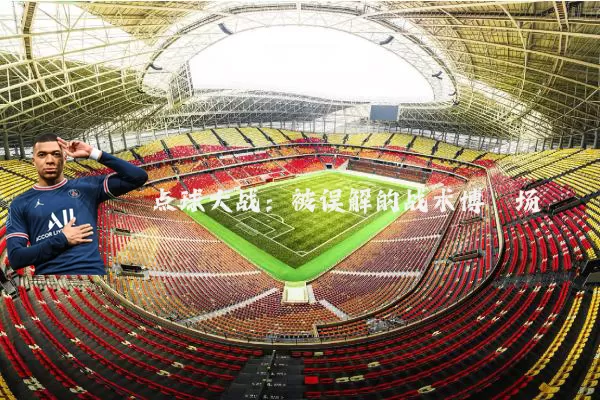 点球大战：被误解的战术博弈场