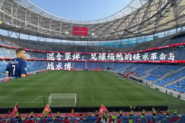 混合草坪：足球场地的技术革命与战术博弈