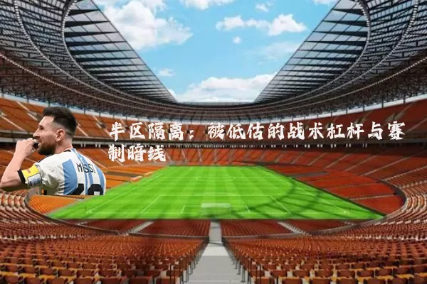半区隔离：被低估的战术杠杆与赛制暗线