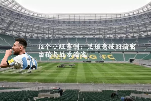 12个小组赛制：足球竞技的精密齿轮与战术暗流